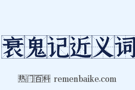衰鬼记近义词是什么意思的图片